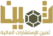 مكتب ثمين للاستشارات المالية